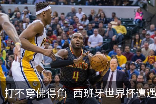 打不穿佛得角 西班牙世界杯遭遇“系统局”?
