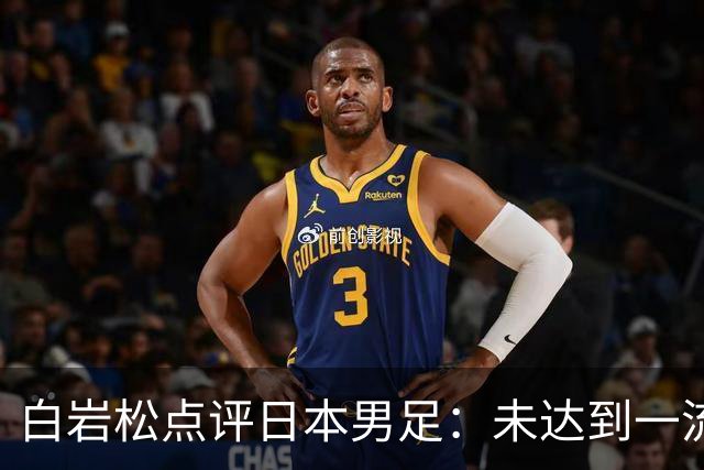 白岩松点评日本男足：未达到一流强队标准，仍需克服对荷兰的恐惧