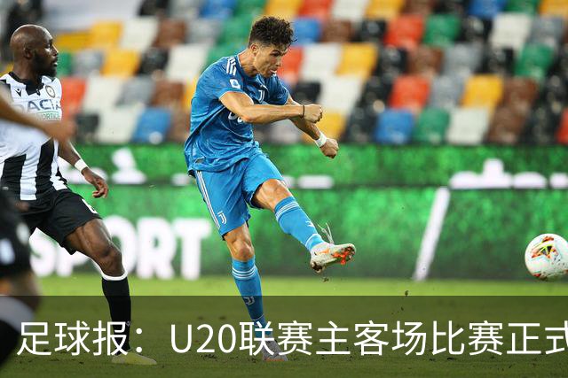 足球报：U20联赛主客场比赛正式开启，冠军和中冠第4争夺中乙资格