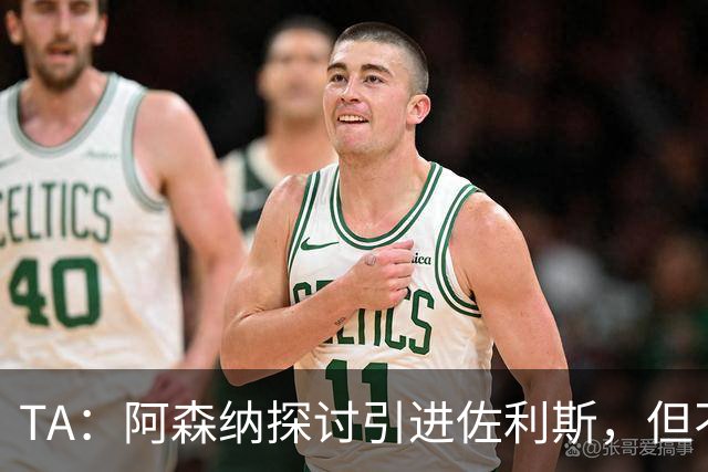 TA：阿森纳探讨引进佐利斯，但不会放弃对罗杰斯或巴尔科拉的兴趣